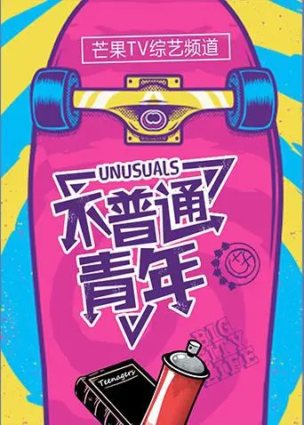 不平凡的青春奋斗路：不普通青年2017励志传奇