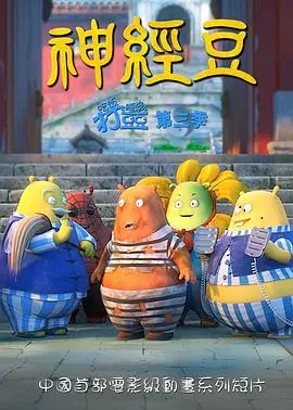 《神经豆》：笑到喷饭！一部让你忘记烦恼的无厘头喜剧，绝对解压神器！