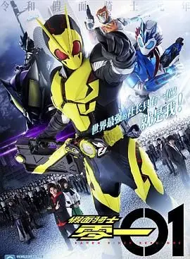 《假面骑士01》：燃爆热血！新时代的英雄传说，守护梦想与希望！