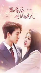 《离婚后她捅破天》：逆袭女王的爽文人生？别被剧名骗了，深度解析女性成长