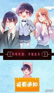 《妈咪快跑：爹地追来了》：萌娃助攻，甜宠爱情爆笑来袭，霸道总裁追妻路漫漫！