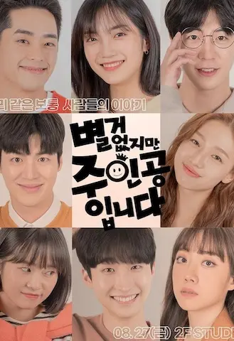 平凡的闪光：《虽然没什么但我是主人公》——小人物的逆袭之路，笑着流泪的青春赞歌