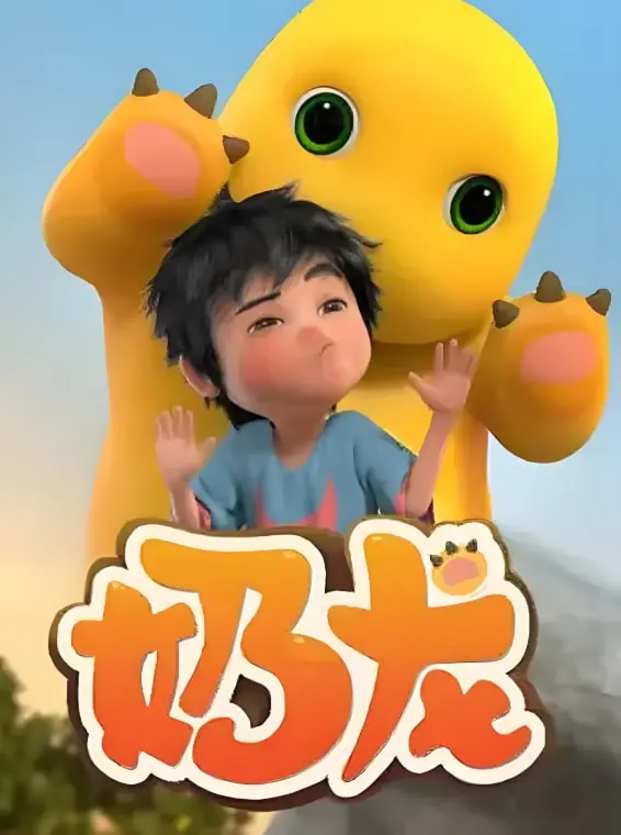 萌力来袭！《奶龙》第一季：爆笑日常与治愈陪伴，拯救你的不开心！