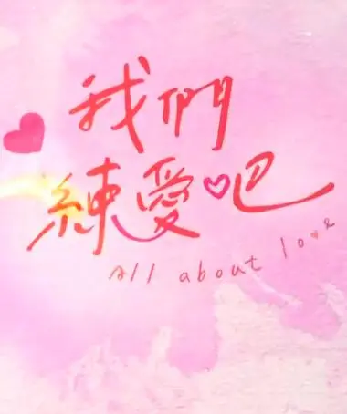 《我们练爱吧》：恋爱也要练习？看菜鸟情侣如何突破重重考验，直面人性的挣扎！