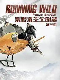 《荒野求生全明星 第三季》：看贝尔带领群星挑战极限，体验真正的生存之道！