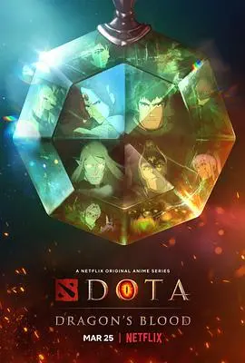 《DOTA：龙之血》动画影评：史诗巨制燃爆荧屏，信仰之战一触即发，刀塔粉狂喜！