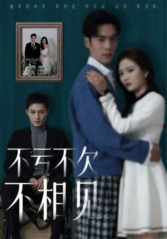 《不亏不欠不相见》影评：爱恨纠葛，虐心反转！结局真的不遗憾吗？