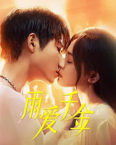 《雨爱千金》：当偶像剧遭遇中二病！看沙雕千金如何征服大唐开国霸总！