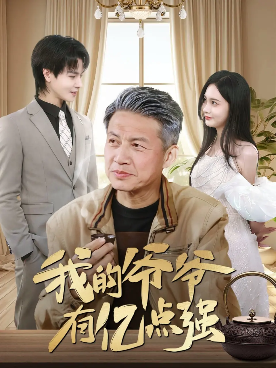 《我的爷爷有亿点强》：爆笑祖孙情，隐藏的超级英雄，暑期档最强合家欢！