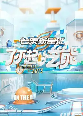 《了不起的艺能》：揭秘偶像光环背后，笑泪交织的追梦舞台！