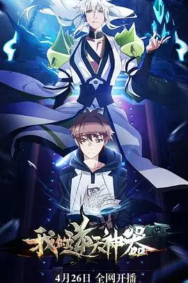 《我的逆天神器》：废柴少年如何靠神器逆袭？爆笑修仙之旅，看完直呼过瘾！