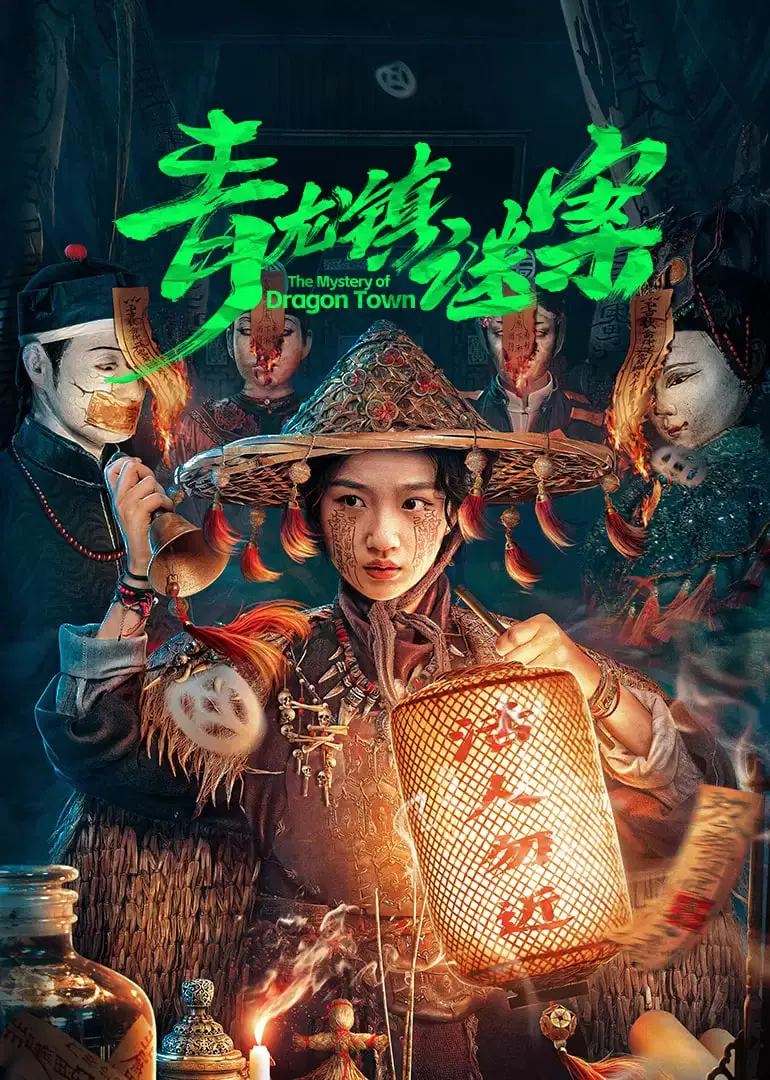 《青龙镇谜案》：古镇惊现离奇命案，谁是隐藏在暗处的真凶？