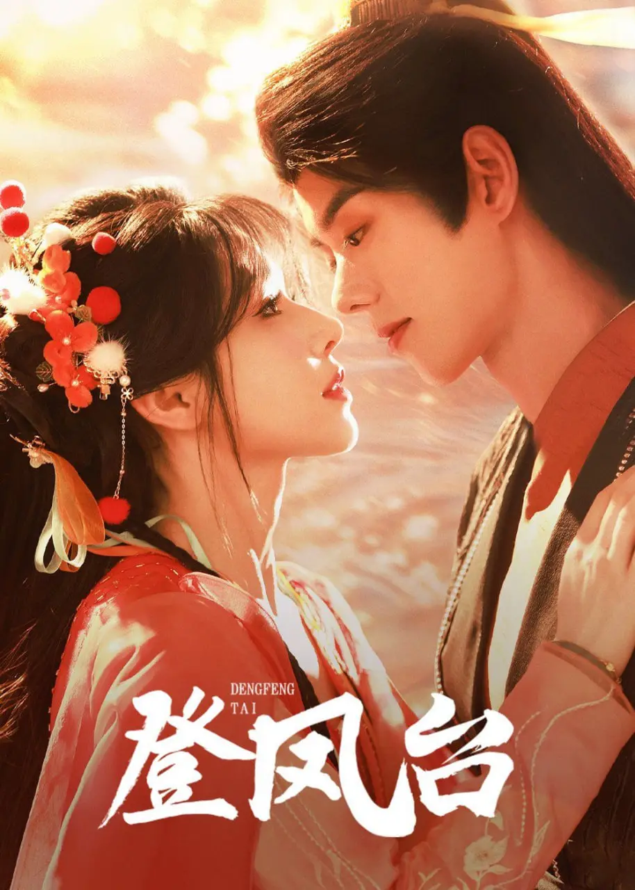 《登凤台》影评：权力游戏下的女性悲歌，深度解析角色命运与隐喻