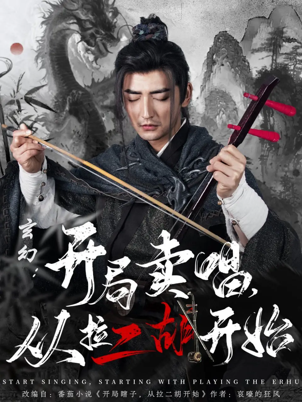 《玄幻：开局卖唱，从拉二胡开始》：当二胡声响彻异界，他如何逆袭成神？