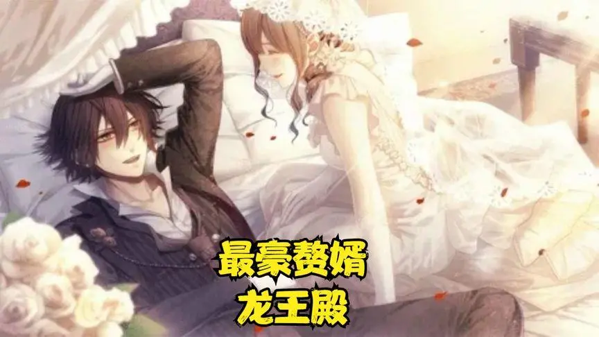 《最豪赘婿龙王殿》：逆袭爽文巅峰！看落魄赘婿如何翻云覆雨，成就无上龙王！