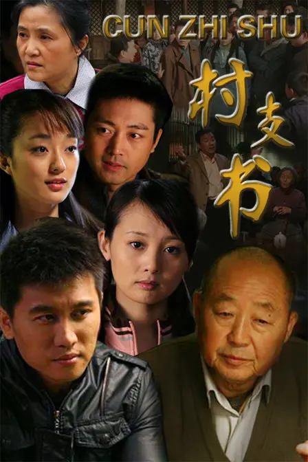 《村支书》：扎根泥土的信仰，演绎新时代乡村振兴的动人篇章！