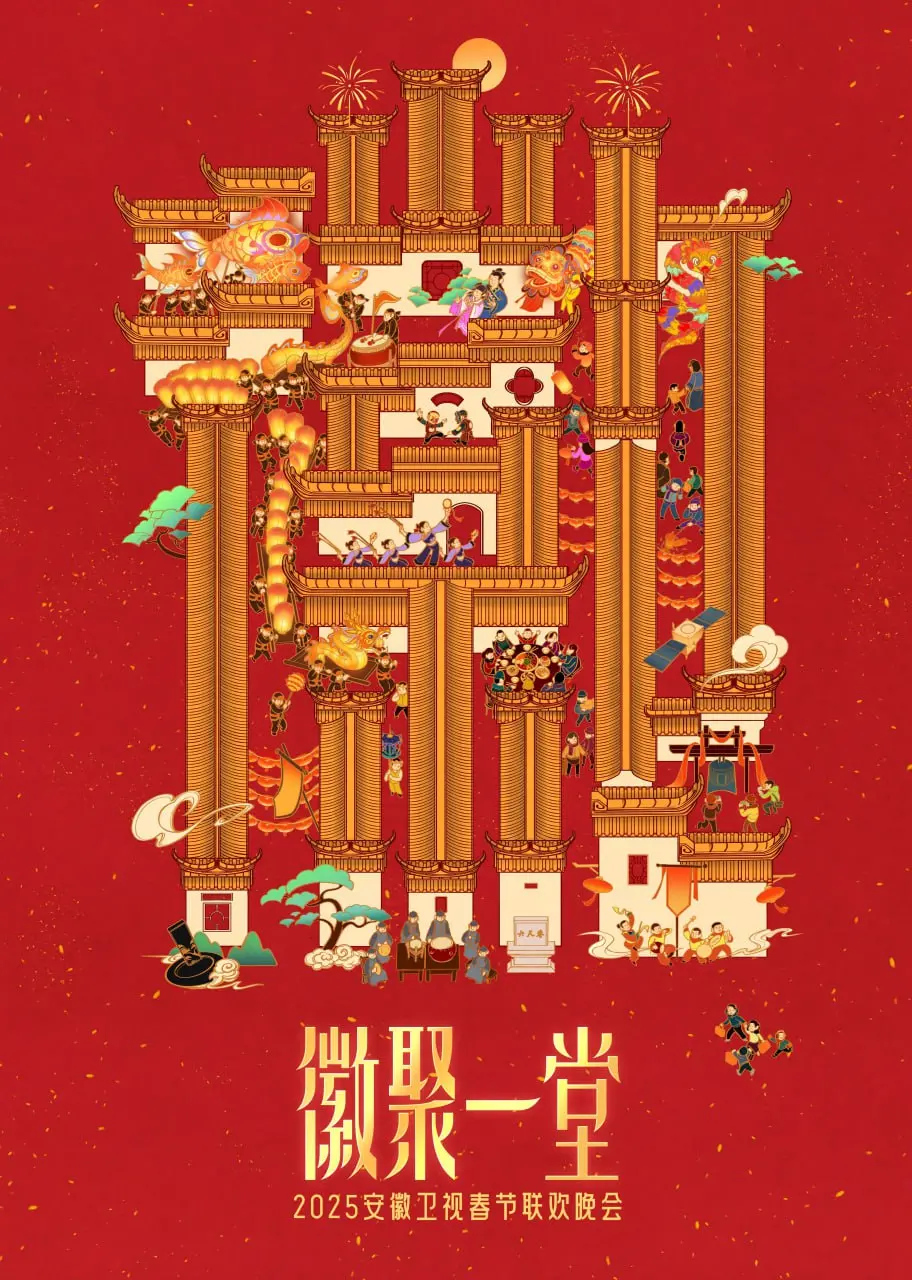 《2025安徽卫视春晚》：年味儿足，惊喜多！提前锁定，欢笑过大年！