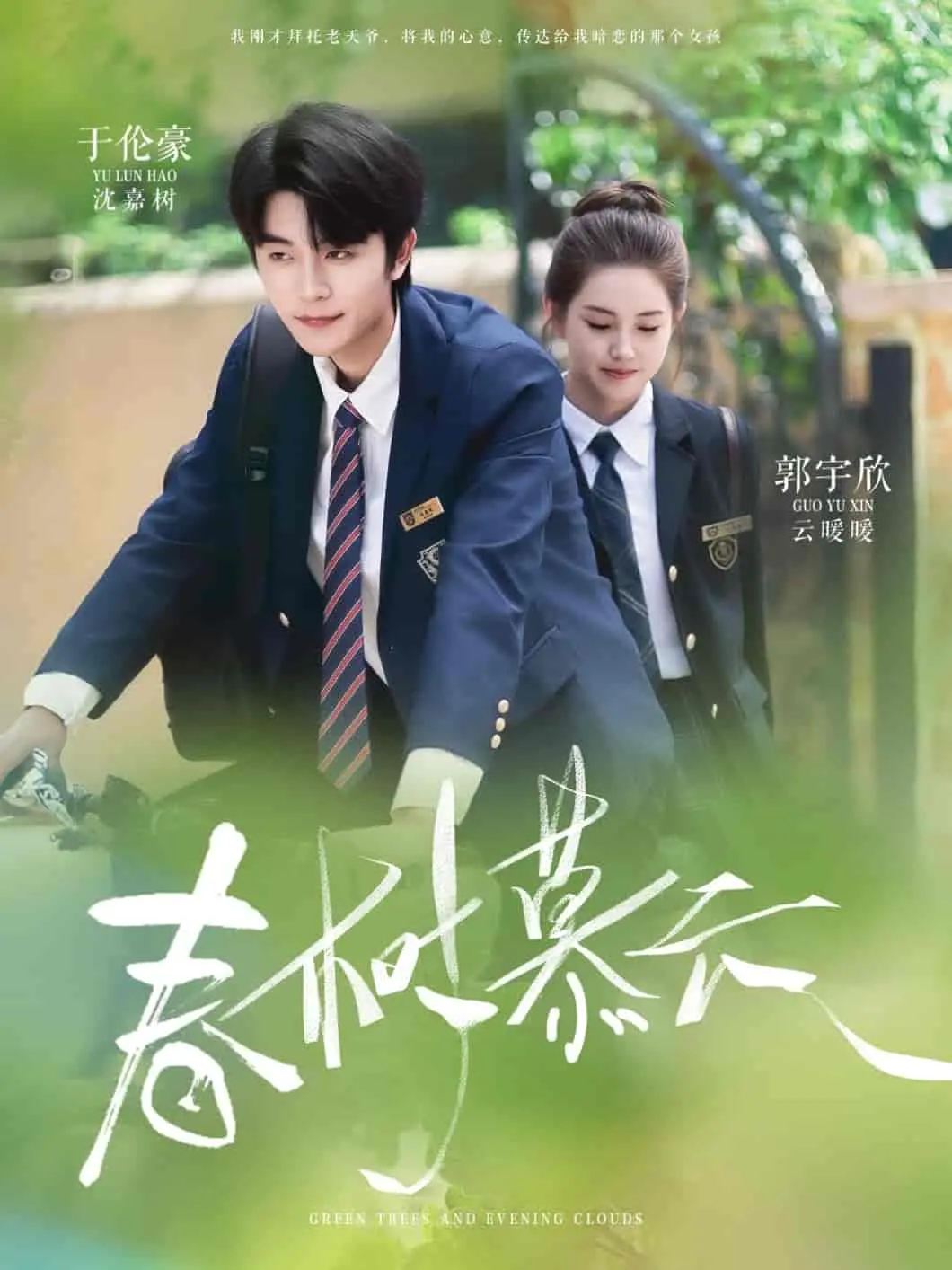 《春树慕云》：春风拂面的浪漫之旅，探寻青春梦想与永恒爱情的深刻内涵