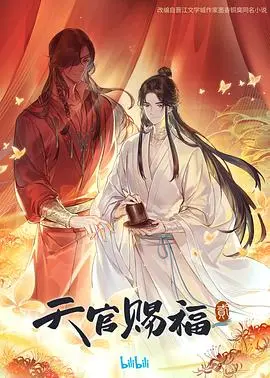《天官赐福 第二季》：绝美仙侠，再度启程！花怜CP续写前世今生，虐恋情深！