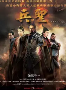 《兵圣》影评：还原孙武的战争智慧，深度解读古代战争策略与英雄抉择