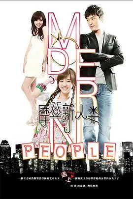 《摩登新人类》：职场菜鸟的爆笑生存指南，谁说青春不能放肆？