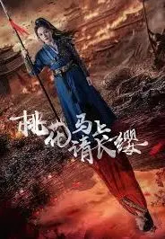 穿越时空的爱恋：《桃花马上请长缨》经典再现，科幻爱情的浪漫与冒险