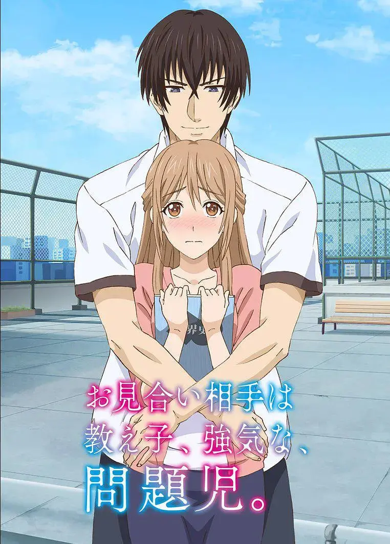 《相亲对象是自己的学生》：师生恋？问题儿童的甜蜜暴击！