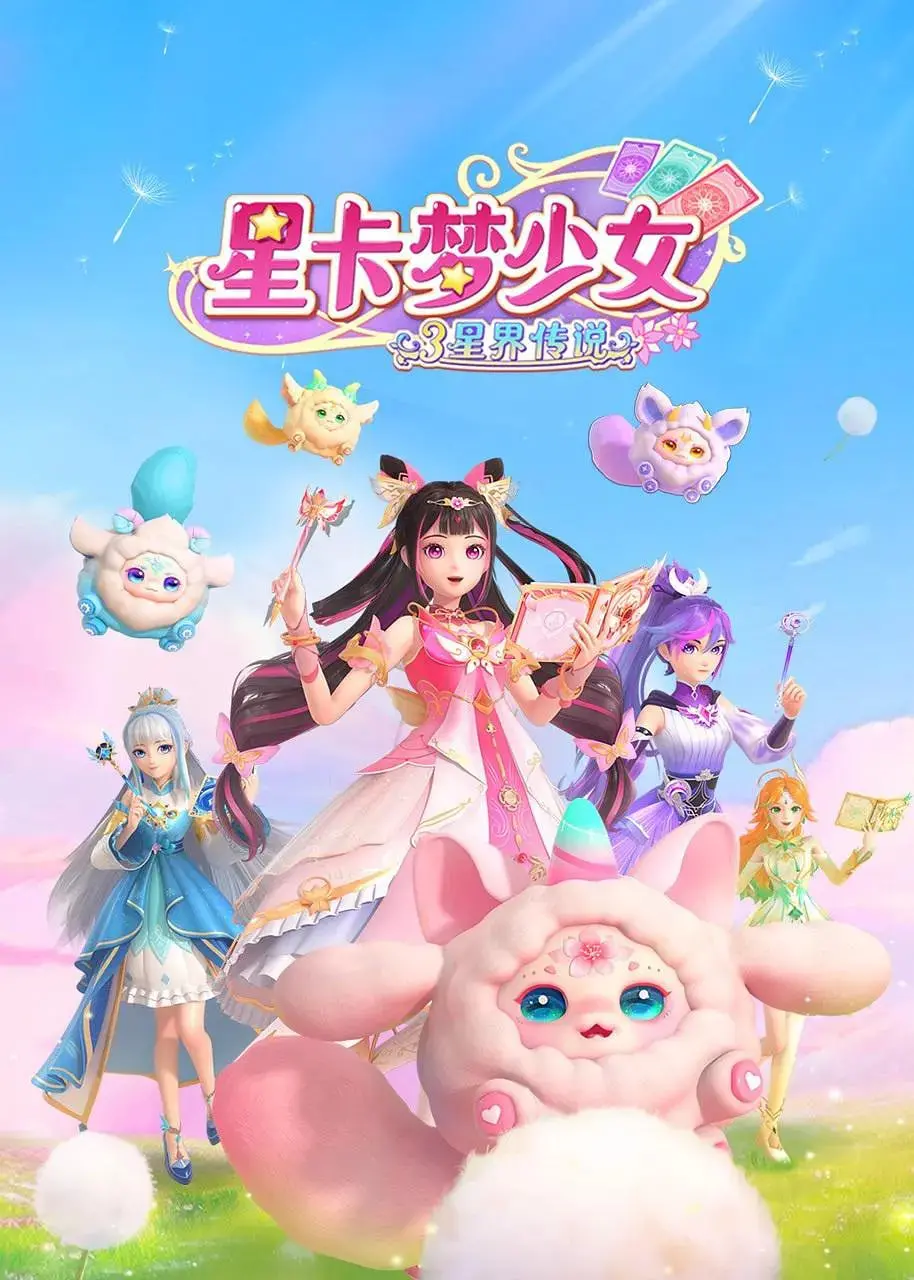 《星卡梦少女3星界传说》影评：少女们的星光冒险，梦想与友谊的华丽乐章！