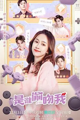 《是谁偷吻我》：甜度超标！青涩初恋与家有喜旺的温馨日常