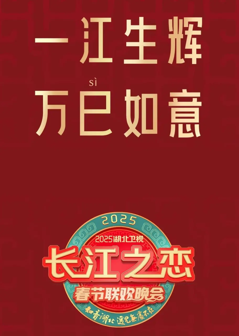 2025湖北卫视春晚：年味儿升级，笑点密集，等你来嗨！
