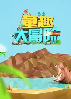 爆笑来袭！《童趣大冒险2022》：一场关于友情、梦想与奇幻的疯狂冒险！