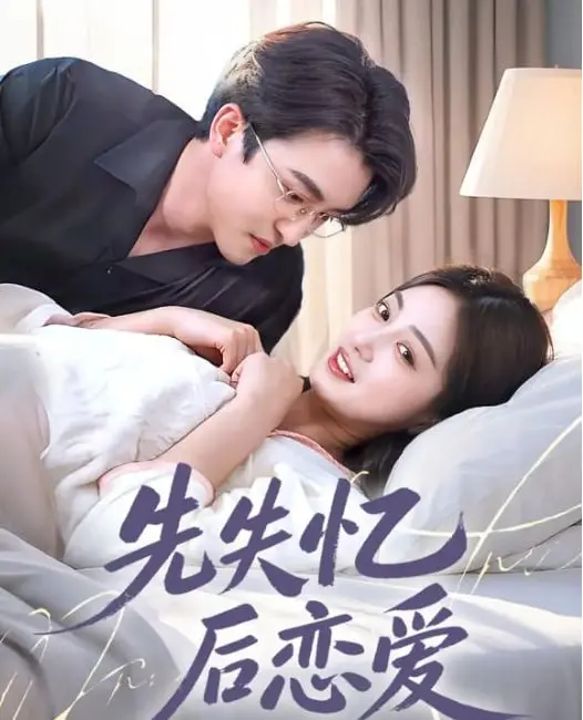 《先失忆后恋爱》：失忆梗下的真情涌动，重拾爱情的奇妙旅程！