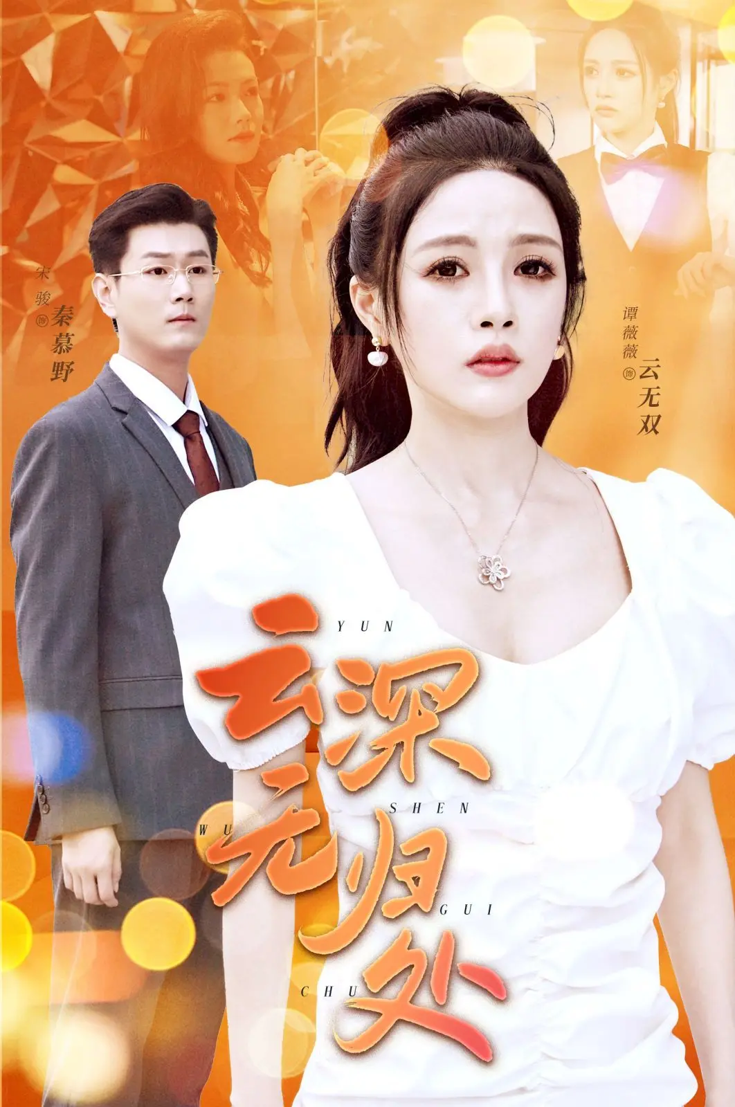 《云深无归处》影评：一场关于寻找与救赎的深刻旅程，爱与遗憾交织