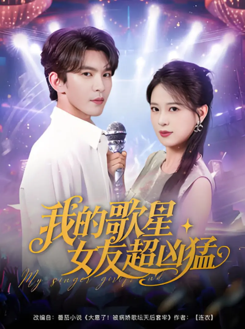 《我的歌星女友超凶猛》：一场甜蜜又疯狂的恋爱冒险，直击你的心房！