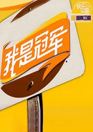 《我是冠军2008》：不只是奥运金牌，更是关于爱与梦想的燃情史诗！