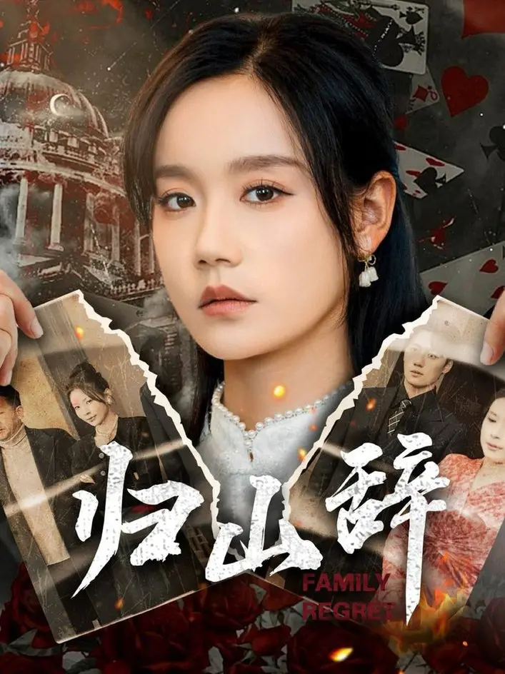 《归山辞》：绝美山水间的爱恨纠葛，一场关于放下与救赎的灵魂之旅