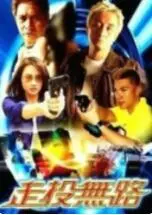 《走投无路》：绝境求生的人性拷问，一场关于选择与救赎的极致冒险