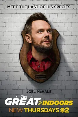 《室内奇兵》：当小人物遇上大麻烦，温情喜剧中的平凡英雄主义与自由追寻