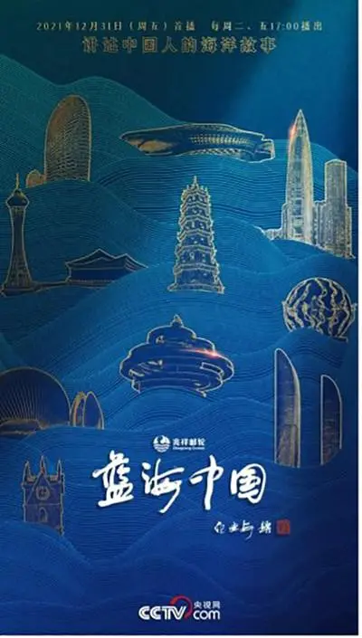 《蓝海中国》：一部激荡人心的海洋史诗，解码中国蓝色经济的澎湃力量与未来。
