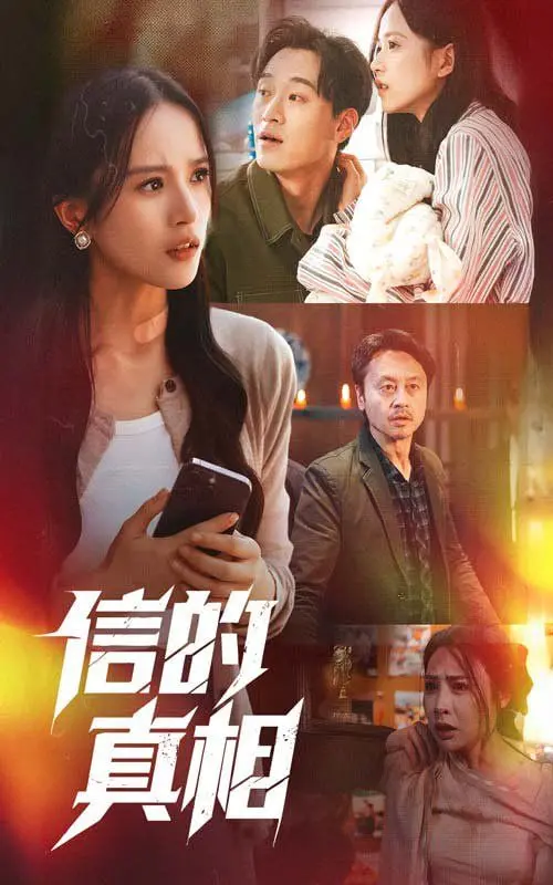 《信的真相》：一封跨越岁月的秘密情书，揭开尘封的爱恨情仇与周末的浪漫惊喜！