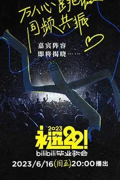 《永远22！2023bilibili毕业歌会》：告别青春的毕业季，燃爆舞台的音乐盛宴！
