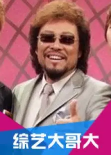 《综艺大哥大》：爆笑回归！看台湾综艺鼻祖如何重塑爆梗王国民记忆