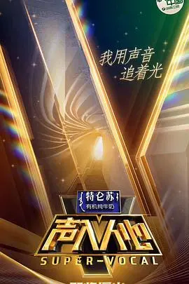《声入人心》第一季：神仙打架的声乐综艺，颜值与实力并存的视听盛宴！