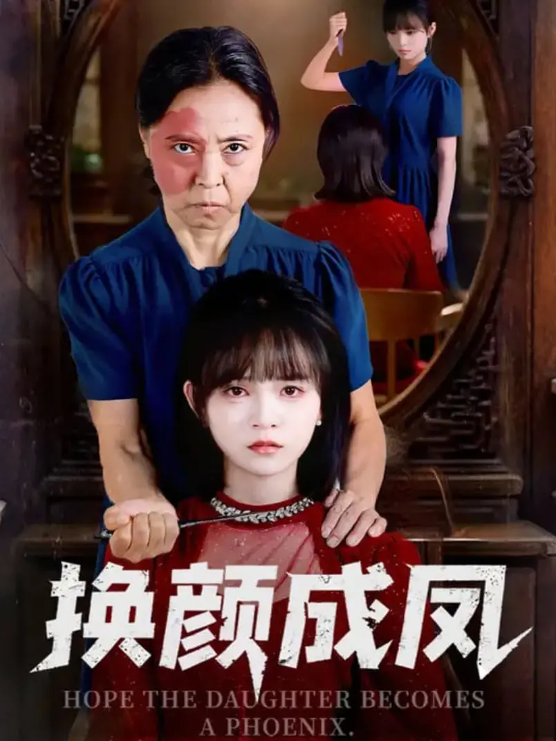 《换颜成凤》：容貌易逝，初心不改，女性力量的华丽蜕变与自我救赎