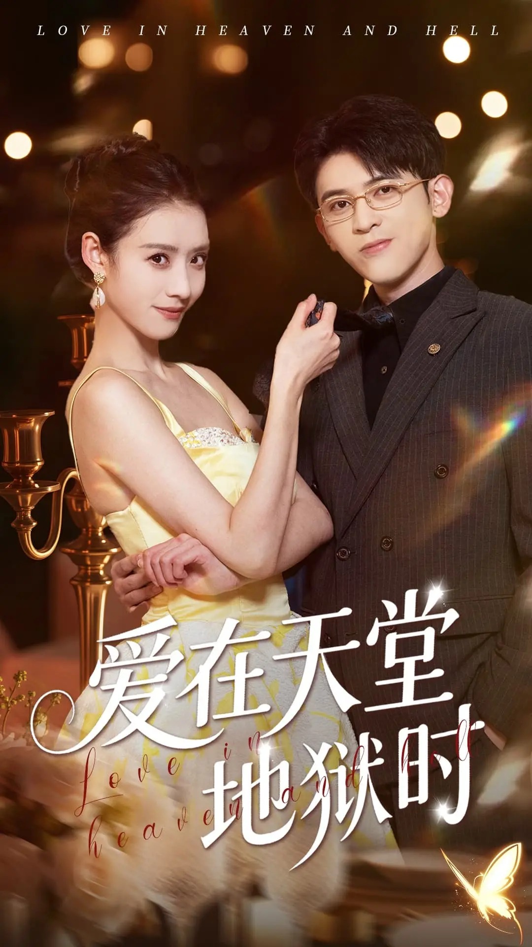 《爱在天堂地狱时》：爱意燃烧，冲破禁锢，青春无畏地放肆一场