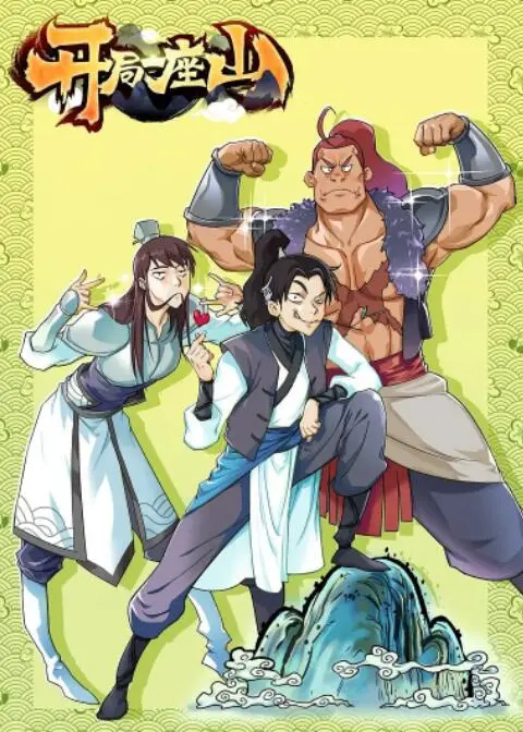 《开局一座山》：从零开始的传奇！现代青年穿越异界，逆袭成山寨之王，热血征途燃爆！