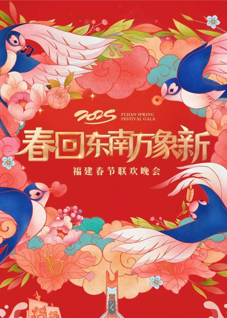 2025福建春晚：笑声、温情与文化的盛宴，一场穿越时空的荧幕奇遇！