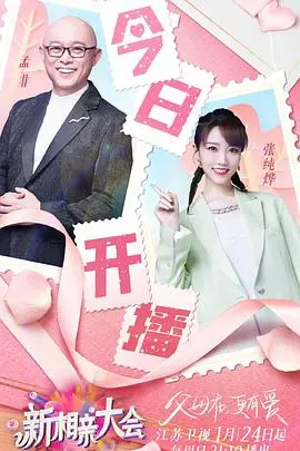 《新相亲大会 第五季》：真情能否跨越门第？一场观察人性的婚恋真人秀