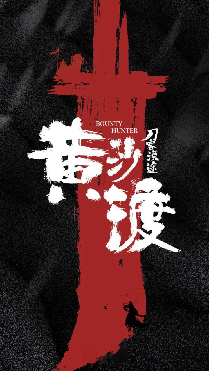 《黄沙渡》：人性在极端考验下的抉择，当生死存亡之际，是否还能守住底线？