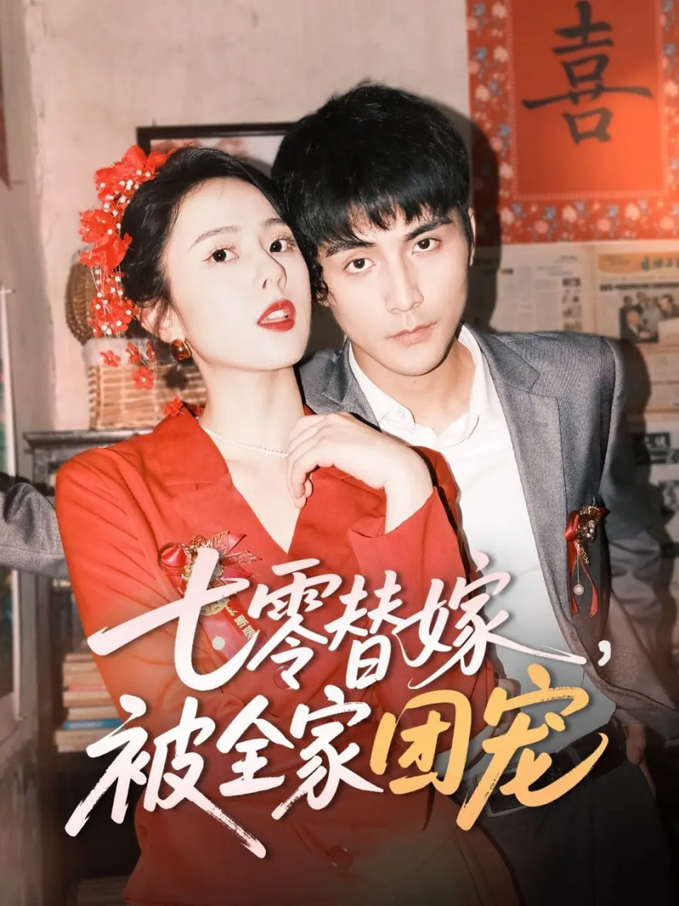 《七零替嫁，被全家团宠》：年代文中的温馨治愈，解锁不一样的草根逆袭人生！